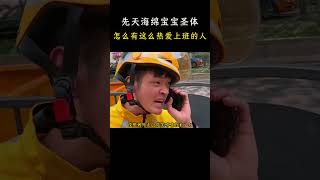 先天海绵宝宝圣体，怎么有这么热爱上班的人 [upl. by Jankell]