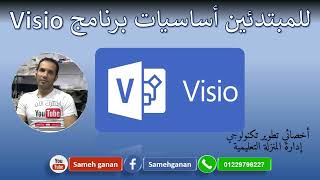للمبتدئين شرح برنامج فيزيو Visio [upl. by Stephan]