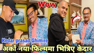 अर्को नया फिल्ममा भित्रिए केदार  Kedar Ghimire  Jerry On Top  Anmol KCNew Nepali Upcoming Movie [upl. by Sorce695]