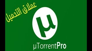 2018 uTorrent Pro 349 2017 TrackersSetupCrack تورنت برو تسطيبتفعيل [upl. by Fontana429]