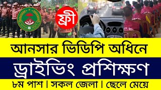 আনসার ভিডিপির ড্রাইভিং প্রশিক্ষণ  Ansar VDP Driving Training [upl. by Lrat]