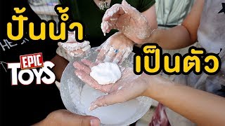 ปั้นน้ำเป็นตัว Oobleck  Epic Toys [upl. by Euton]