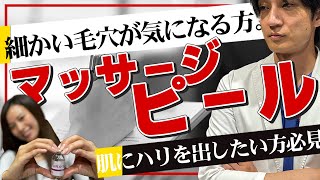 マッサージピールは何に効くの？効果や向いていない人について徹底解説。 [upl. by Hector]