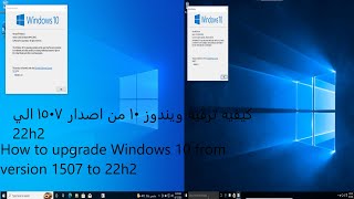 كيفيه ترقيه ويندوز 10 من القديم الي اخر الحديث How to upgrade Windows 10 from version 1507 to 22h2 😍 [upl. by Lucio724]