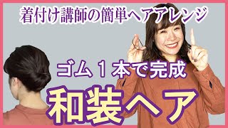 【着物ヘアスタイル】ゴム１本で完成。簡単崩れない、着付け講師が実践する和装用ヘアアレンジ [upl. by Arlena164]