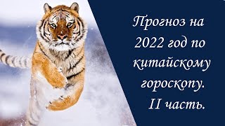 Прогноз на 2022 год по китайскому гороскопу 2 часть [upl. by Arahd]