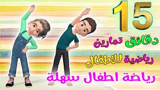 رياضة اطفال  15 دقيقة تحدي للاطفال في البيت تمارين اطفال في المنزل للمبتدئين حلقة 12 [upl. by Anawait]