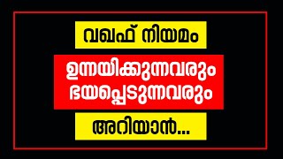 വഖഫ് നിയമം ഉന്നയിക്കുന്നവരും ഭയപ്പെടുന്നവരും അറിയാന്‍  Sunday Shalom  Latest Church News [upl. by Ldnek]