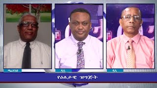 Ethiopia  ESAT Eletawi 12 Mar 2021 [upl. by Efal]