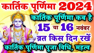 Purnima Kab Hai  कार्तिक पूर्णिमा कब है  Purnima in November 2024  Purnima 2024  Kartik Purnima [upl. by Ahsimik]