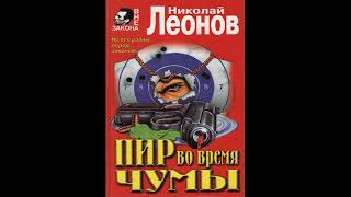 Пир во время чумы  Леонов Николай Аудиокниги AudioBook [upl. by Eal615]