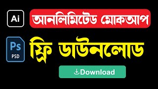 How to Download All Graphics Mockup Download for Free Tutorial Bangla [upl. by Ban473]