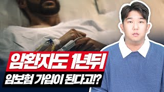 암환자 암보험가입 치료 1년이 지났다면 보험가입하세요  진단금 받을 수 있어요 [upl. by Oicapot2]