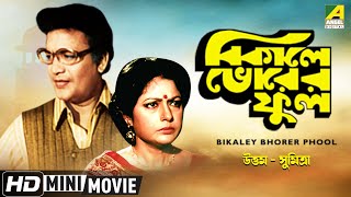 Bikaley Bhorer Phool  বিকালে ভোরের ফুল  Bengali Romantic Movie  Uttam Kumar Sumitra Mukherjee [upl. by Tumer]