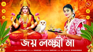 লক্ষ্মী পূজার গান  Laxmi Puja Song  Joy Laxmi Maa  জয় লক্ষ্মী মা  Gargi Ghorui  Banglar Folk [upl. by Gilead]