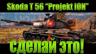 Skoda T 56 Projekt ION Как нагибать на новом танке World of Tanks [upl. by Luthanen]