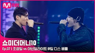 ENG SMTM107회 가뿐하게 밟아드리겠습니다 조광일 vs 아넌 딜라이트 팀 디스배틀  Mnet 211112 방송 [upl. by Nalyac]