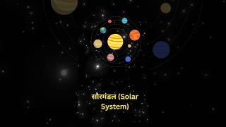 The solar system in Hindi shorts [upl. by Sherris518]