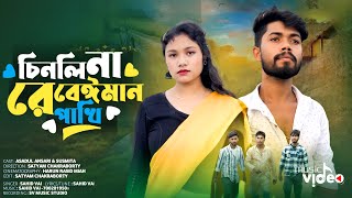 চিনলি না রে বেঈমান পাখি  Chinli na re beiman pakhi  New bangla sad song 🥹  SV music studio [upl. by Williamsen]