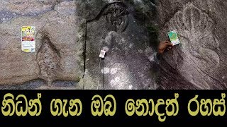 ලංකාවේ නිදන් ගැන ඔබ නොදත් රහස් [upl. by Perdita]