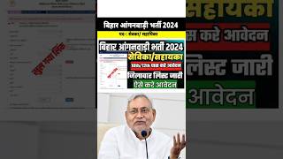 Bihar Sevika Sahayika Bharti 2024 Online Apply – बिहार आंगनवाड़ी भर्ती ऑनलाइन शुरू [upl. by Eronel]