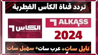 تردد قناه الكأس الرياضيه على النايل سات 2024ترددات قنوات الكأس الرياضية تردد قناة الكاس الرياضية [upl. by Hannej]