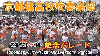 京都橘高校吹奏楽部 常滑市制70周年記念パレード Kyoto Tachibana [upl. by Shandeigh]