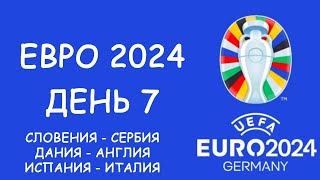 Евро 2024 День 7 Обзор матчей [upl. by Micky]