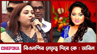 বিএনপি একটি স ন্ত্রা সী দল তাদের নেতৃত্ব দিবে কে  তারিন  Tareen Jahan  Cinepoka [upl. by Aisnetroh]