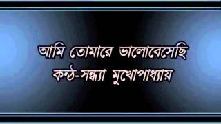 Ami Tomare BhalobesechiSandhya Mukhopadhyay [upl. by Ynamrej]