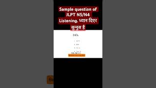 JLPT N5N4 listening sample question 2japaneselanguage shorts shortsvideo ytshortsvideo ytshort [upl. by Catriona756]