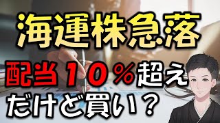 配当落ちの海運株は買いなのか？マーケット分析と併せて解説！ [upl. by Nisen]