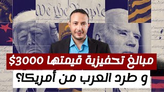 مبالغ تحفيزية قيمتها 3000 و طرد العرب من أمريكا؟ [upl. by Anglo]