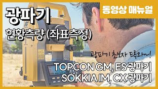 TOPCON GM SOKKIA IM 광파기 측량방법  현황측량좌표측정 4K [upl. by Anaujat478]