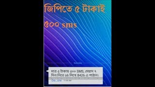 How To Get GP 500 SMS at 5 Tk for 7 days GP to any TZ Toufik [upl. by Melisent57]