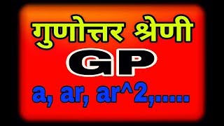 गुणोत्तर श्रेणी GP का धमाल अब सिर्फ 5 मिनटों मेंFor all comptative and ncert Maths [upl. by Pansir]