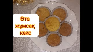 Ең жұмсақ әрі дәмді кексСамый нежный кекс [upl. by Oiliduab]