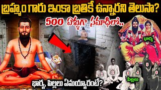 బ్రహ్మం గారు ఇంకా బ్రతికే ఉన్నారని తెలుసా  Pothuluri Veerabrahmendra Swamy Biography telugufacts [upl. by Nairadal158]