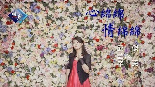 邱芸子vs傑克心綿綿情綿綿官方完整版MV HD [upl. by Romano]