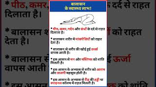 बालासन के फायदें  Benefits of Balasana  yoga healthtips shorts [upl. by Emmett]