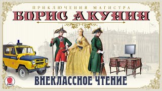 Внеклассное чтение Борис Акунин Аудиокнига читает Александр Клюквин [upl. by Bannister]