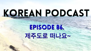 86 Jeju island 🎧 Intermediate Korean podcast with transcript [upl. by Ceporah]