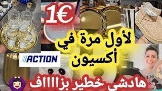 وأخيراااا جابوهم في أكسيون 🙆‍♀️فرحت ملي لقيتها 🤗كلشي كيقلب عليها🙆‍♀️بشهادة أالناس ألي جربوه [upl. by Llatsyrc]