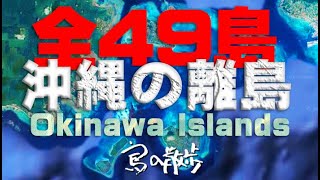 沖縄の離島 ｜ 全49島 All 49 remote islands of Okinawa japan [upl. by Roach]