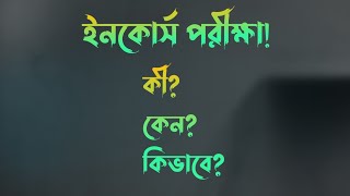 What is incourse Exam national University 7 collge ইনকোর্স পরীক্ষা কি কেন কিভাবে 🔥 [upl. by Aldwon]