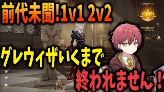 【グレウィザ耐久】1v1 2v2どっちもグレウィザいくまで終われません！【ハリーポッター魔法の覚醒】 [upl. by Alfonse]