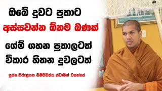 මනස පාලනයේ නැති අපේ අනාගත පරම්පරාව  VenKirulapana Dhammawijaya Thero [upl. by Agatha403]