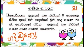 ශාමල් සර් ශිෂ්‍යත්ව Ganitha gatalu කෙටි ක්‍රම 21 🌈️ ගණිත ගැටලු Shamal Ranga [upl. by Daisie]