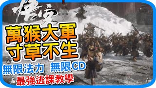 無限法力無限CD 招喚萬猴大軍正義圍毆《黑神話  悟空》終極逃課 最逆天輪椅 無限法術 最誇張BUG！逃課教學 攻略與技巧 遊戲心得 西遊記 Black Myth wukong ｜阿月遊戲攻略 [upl. by Moore]