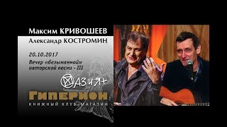 Александр Костромин и Максим Кривошеев quotГиперионquot 201017 [upl. by Nanahs562]